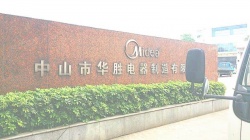 祝中山市華勝電器制造有限公司通過歐盟社會責(zé)任amfori BSCI驗(yàn)廠