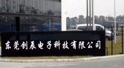 祝賀東莞創(chuàng)辰電子科技有限公司2023年快速通過(guò)DT驗(yàn)廠并取得B級(jí)報(bào)告