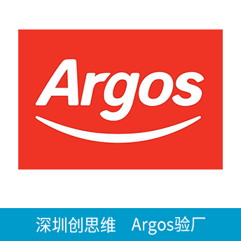 Argos驗廠