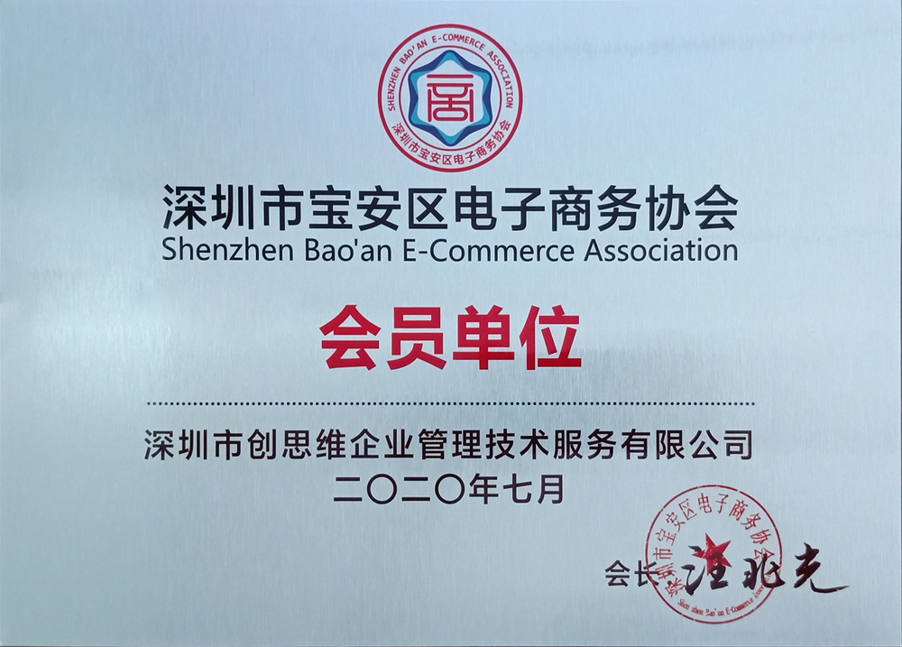“電子商務協(xié)會會員單位”證書 “電子商務協(xié)會會員單位”證書